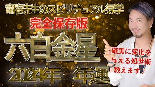 【占い・九星気学】六白金星2024年 年運 [upl. by Kopp]