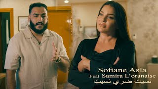 Samira Loranaise Ft Sofiane Asla  نسيت ضري نسيت  Nsit Dori Nsit  Vidéo Rai 2024 Karaib [upl. by Engapmahc]