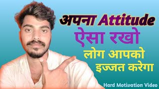 अपना Attitude ऐशा रखो  लोग आपको इज्जत करेगा [upl. by Gregorio963]