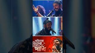 Khachar Bhitor Ochin Pakhi  Lalon Fakir  Snigdhajit Bhowmik Folk Song  Zee Music Bangla [upl. by Pippa]