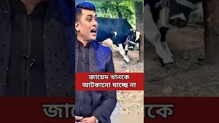 জায়েদ খানকে আটকানো যাচ্ছে না sakib ytshorts viral bangla dipjol dhaka trend natok zayedkhan [upl. by Ahsenak]