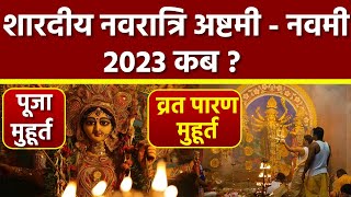 Shardiya Navratri Ashtami Navami 2023 Date Time शारदीय नवरात्रि अष्टमी नवमी पूजा मुहूर्त पारण समय [upl. by Anerul]