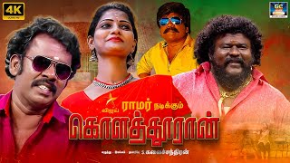 Kolathuraan Tamil Movie 4K  விஜய் டிவி ராமர்  காமெடி காதல் திரைபடம்  கொளத்தூரான் ராமர்  DRAMA [upl. by Nedroj699]