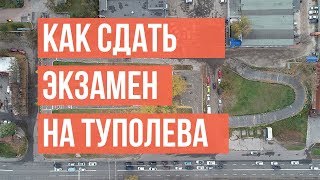 Как правильно проехать экзаменационную площадку на Туполева 19  Автошкола DrivePro [upl. by Ynnam]