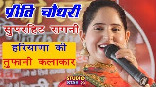 इतनी प्यारी रागनी बार बार मन करेगा सुनने का  Preeti Choudhary Latest  New Haryanvi Ragni 2019 [upl. by Trumann]