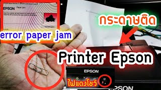 Error paper jam Epson L210 L220 L360 L405 L350 L385 กระดาษติด ไฟแดงค้าง [upl. by Llerehs]