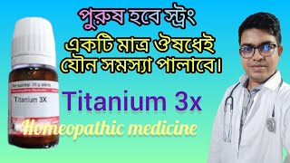 বিছানায় ব্যর্থ পুরুষদের জন্য Titanium Metallicum homeopathic medicine  DrNewtonMondal [upl. by Ruamaj972]