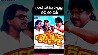 Pacheri Uthila Majhi Duaaru Odia film Remake news [upl. by Onateag397]