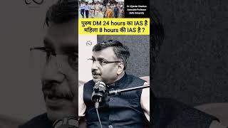 पुरुष DM 24 hours का IAS है महिला 8 hours की IAS है drvijendrachauhan ias upsc shorts [upl. by Ahsinav]