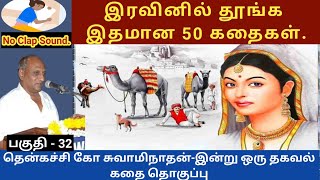 ஆழ்ந்த உறக்கத்திற்கு இதமான thenkachi ko swaminathan speech 32  indru oru thagaval  tamil story [upl. by Smart]