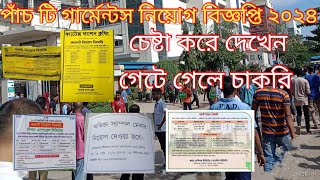 garments job circular 2024গার্মেন্টস নিয়োগ বিজ্ঞপ্তি ২০২৪garments job circular [upl. by Sakul978]