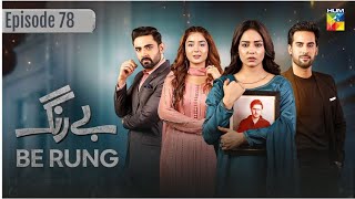 Be Rung  Episode 78  5th Oct 2024   Sukaina Khan amp Haroon Shahid   HUM TV [upl. by Dleifyar943]