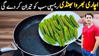 Achari Bhindi Recipe By ijaz Ansari  Chatpatti Bhindi Recipe  Lady Finger Recipe [upl. by Adnerad]