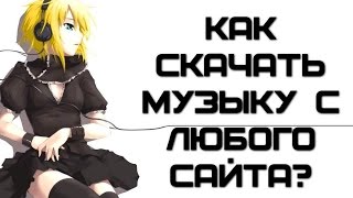 Скачивание музыки с ЛЮБОГО сайта браузером  Complandia [upl. by Ruosnam729]