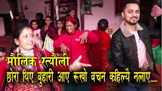 New Nepali Ratauli Song  छोरा थिए बुहारी आए रुखो बचन कहिल्यै नलाए माैलीक रत्याैली गित स्याङ्जा [upl. by Atinrahc706]