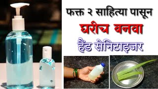 फक्त २ साहित्या पासून घरीच बनवा हैंड सेनिटाइजर  How to make Hand Sanitizer at Home in Marathi by MG [upl. by Alyam]