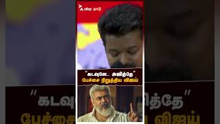 quotகடவுளே அஜித்தேquot பேச்சை நிறுத்திய விஜய்  Kadavuley Ajitheyy [upl. by Askwith]