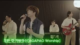 AGAPAO Worship 모든 것 가능하신 1시간반복듣기 [upl. by Eromle]