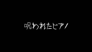 ホラーBGM 呪われたピアノ【一時間耐久】 [upl. by Ihtraa]