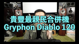 貴豐不貴 Gryphon最貼地合併機Diablo 120 [upl. by Enialedam]