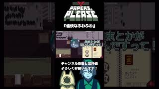 愉快なふわふわ【Papers Please】 [upl. by Wiseman]