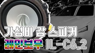 148 신형 싼타페 크렐사운드 빠진옵션 순정 카오디오 스피커 튜닝 레인보우 잭바이잭 스피커 IL C62 튜닝 업그레이드 가성비뛰어난 잭바이잭 순정플레이트 플러그엔플레이 일구유튜브 [upl. by Rheims296]