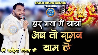 हार गया मैं बाबा अब तो दामन थाम ले  New Kirtan  Baran Rajasthan I Kanhiya Mittal Ji [upl. by Wye]