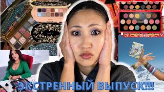 Бьюти Новости 22  Экстренный выпуск Pat McGrath  MET GALA  GUCCI  ГОАР  Антипокупки и хотелки [upl. by Acsecnarf396]