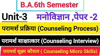 परामर्श प्रक्रिया  Counseling process परामर्श साक्षात्कार  Counseling interview [upl. by Adnaloy]