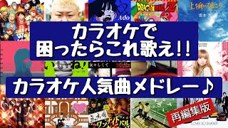 【ヒットソング集結‼】歌って盛り上がろう‼カラオケで困ったらこれ歌え‼カラオケ人気曲メドレー再編集版 [upl. by Coke]