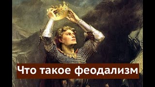 Что такое феодализм [upl. by Terhune]