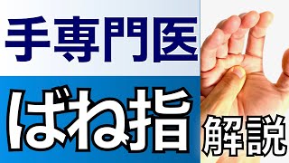 【手専門医解説】ばね指とその治し方 ー意外と知らない治療法ー [upl. by Reuven]