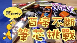 【棋樂玩文具】2B 05筆芯盲測大戰！100字《不斷芯》挑戰 [upl. by Amri]