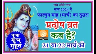 प्रदोष व्रत कब है मार्च 2024 में l Pradosh vrat kab hai l Pradosh Kab Hai l प्रदोष कब है l Pradosh [upl. by Lemor648]