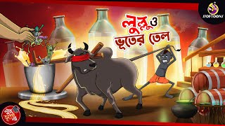 LULLU O BHOOTER TEL  BANGLA GOLPO  LULLU BHUTER BANGLA CARTOON  BENGALI GHOST STORIES [upl. by Nnairet]