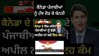 ਕੈਨੇਡਾ ਵਿੱਚ ਰਹਿੰਦੇ ਪੰਜਾਬੀਆਂ ਨੂੰ ਵੱਡੀ ਅਪੀਲ । Canada new update today 🇨🇦 [upl. by Monahan]