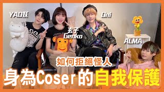 如何拒絕怪人｜讓人喜歡的粉絲類型｜Coser的自我保護  How we say no to strange people when cos【Alma終於有頻道】feat 玄子Genko [upl. by Yenot514]