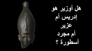 هل أوزوريس هو إدريس أم عزير أم مجرد أسطورة ؟ [upl. by Eltsirhc]