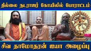 siva damodaran ayya announced protest against U2 Brutus minor in Chidambaram Thillai Nataraja Temple [upl. by Ecnar]