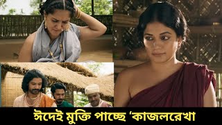 ঈদেই মুক্তি পাচ্ছে ‘কাজলরেখা শরিফুল রাজ এর নতুন সিনেমা  kajolrekha  Sariful raj [upl. by Fae]