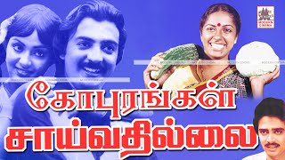 Gopurangal Saivathillai Full Movie Hd மோகன் சுகாசினி நடித்த கோபுரங்கள் சாய்வதில்லை [upl. by Deborath]