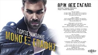 Γιώργος Σαμπάνης  Πριν πεις σ´αγαπώ  Giorgos Sabanis  Prin peis s agapo  Official Audio Release [upl. by Schnurr]