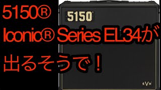 5150® Iconic® Series EL34が出るそうで！ [upl. by Felipa]