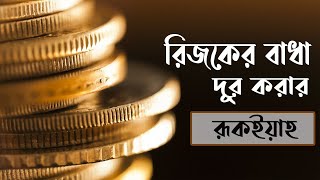 রিজকের বাধা দূর করার শক্তিশালী রুকইয়াহ  Powerful Ruqyah for wealth rizq blockage [upl. by Garnette]