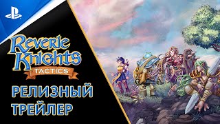 Reverie Knights Tactics  Релизный трейлер  PS5 PS4 [upl. by Paton]