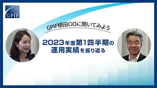 GPIF 植田CIOに聞いてみよう～2023年度第１四半期の運用を振り返る～ [upl. by Shannan]