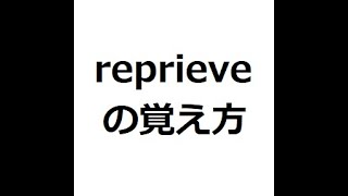 reprieveの覚え方 ＃英検1級 ＃英単語の覚え方 ＃TOEIC ＃ゴロ ＃語呂 ＃語源 ＃パス単 [upl. by Kordula]