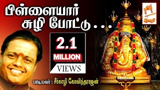 Seergali Devotional Song Pillaiyar சீர்காழி கோவிந்தராஜன் பாடிய விநாயகர் பாடல் பிள்ளையார் சுழி போட்டு [upl. by Amaryl934]