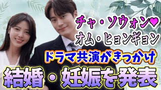 🌟韓国俳優オム・ヒョンギョンampチャ・ソウォン結婚・妊娠を電撃発表🌟〜「二番目の夫」での共演がきっかけ〜 [upl. by Ecinev]