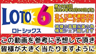 【ロト6予想】第1929回2024年09月09日月抽選の当選数字を予想する為に各種過去データをシェアする動画【宝くじ高額当選億万長者】 [upl. by Yroffej]